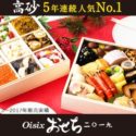 Oisixの2019年おせち予約が始まる！合成着色料、合成保存料不使用